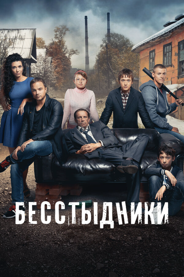 Бесстыдники - постер сериала
